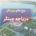 برج های ویو دریاچه چیتگر - املاک گارن لند - معرفی برج های چیتگر